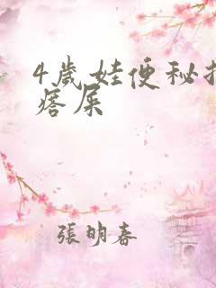 4岁娃便秘拉疙瘩屎