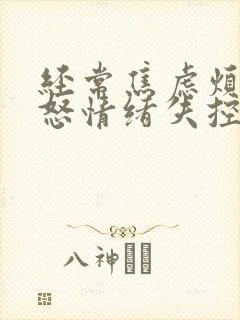 经常焦虑烦躁易怒情绪失控