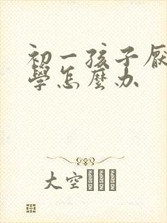 初一孩子厌学休学怎么办