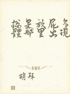 总是放屁多是身体哪里出现了问题