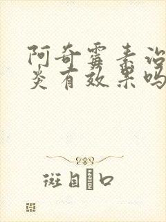 阿奇霉素治疗咽炎有效果吗