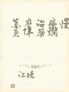 怎么治疗慢性胃炎伴糜烂