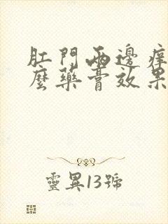 肛门两边痒用什么药膏效果好