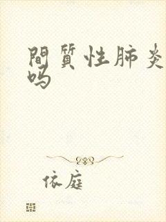 间质性肺炎有治吗