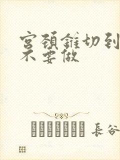 宫颈锥切到底要不要做