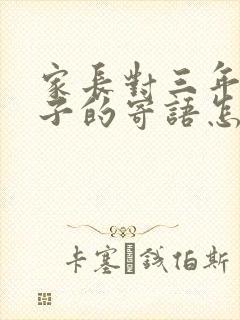 家长对三年级孩子的寄语怎么写