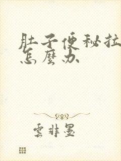 肚子便秘拉不出怎么办