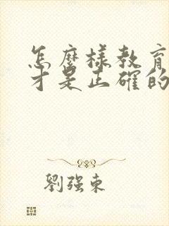 怎么样教育孩子才是正确的方法