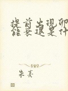 提前出现卵巢功能衰退是什么原因