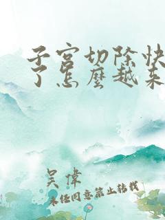 子宫切除快一年了怎么越来越胖