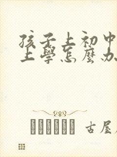 孩子上初中不想上学怎么办家长怎么开导