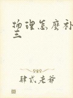 物理怎么补救初三