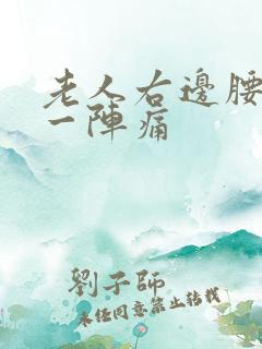 老人右边腰一阵一阵痛