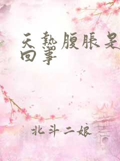 天热腹胀是怎么回事