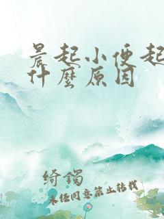 晨起小便起泡是什么原因