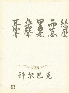 耳朵里面丝丝的响声是怎么回事