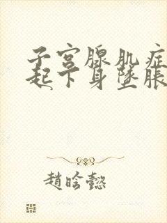 子宫腺肌症会引起下身坠胀吗