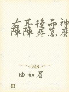 右耳后面神经一阵阵疼怎么办