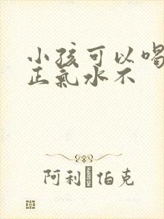 小孩可以喝藿香正气水不