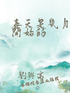 春天是几月几日开始的