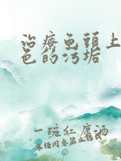 治疗龟头上有白色的污垢