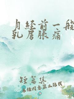 月经前一般几天乳房胀痛