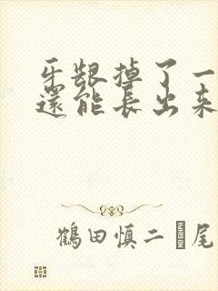 牙龈掉了一块肉还能长出来吗