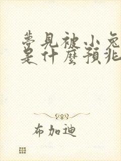 梦见被小兔子咬是什么预兆