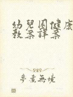 幼儿园健康领域教案详案