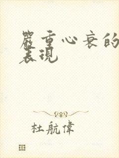 严重心衰的症状表现