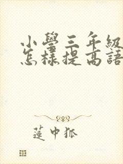 小学三年级语文怎样提高语文成绩