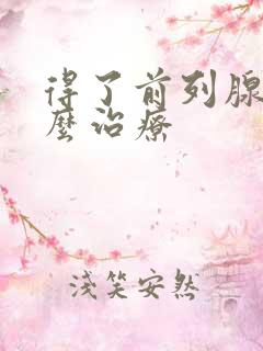 得了前列腺要怎么治疗