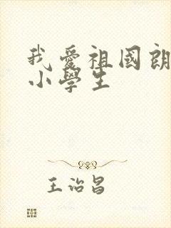 我爱祖国朗诵稿小学生