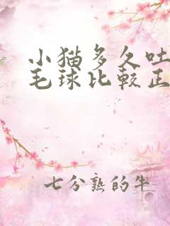 小猫多久吐一次毛球比较正常