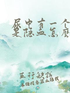 尿中有一个十号是隐血怎么回事?