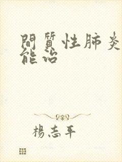 间质性肺炎能不能治