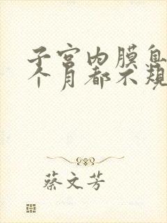 子宫内膜息肉每个月都不规则出血