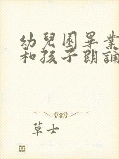 幼儿园毕业家长和孩子朗诵诗歌