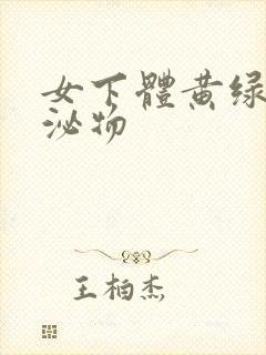 女下体黄绿色分泌物