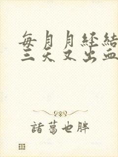 每月月经结束后三天又出血