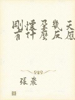 刚怀孕几天肚子有什么反应