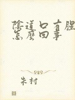 阴道口有腥味是怎么回事