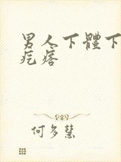 男人下体下面长疙瘩