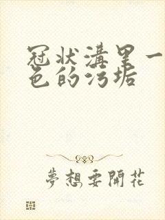 冠状沟里一层白色的污垢