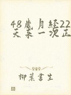 48岁月经22天来一次正常吗