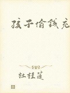 孩子偷钱充游戏