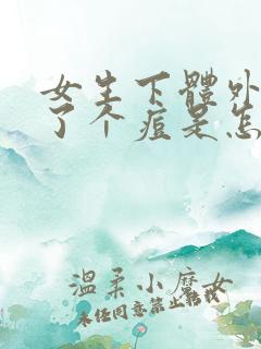 女生下体外面长了个痘是怎么回事啊