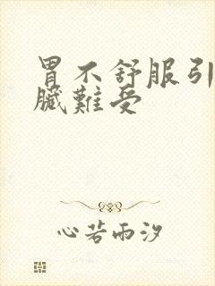 胃不舒服引起心脏难受