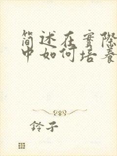 简述在实际教学中如何培养和激发学生的学习