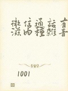 微信通话有滋滋滋内种杂音怎么办